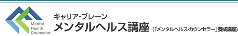 キャリア・ブレーンのメンタルヘルス講座(「メンタルヘルス・カウンセラー」養成講座)