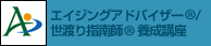 エイジング・アドバイザー(R)/世渡り指南師(R)養成講座
