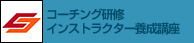 研修インストラクター/コーチング研修インストラクター養成講座