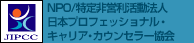 NPO/特定非営利活動法人 日本プロフェッショナル・キャリア・カウンセラー協会