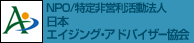 NPO/特定非営利活動法人 日本エイジング・アドバイザー協会