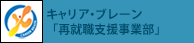 キャリア・ブレーン「再就職支援事業部」