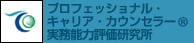 プロフェッショナル・キャリア・カウンセラー®実務能力評価研究所
