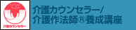 介護カウンセラー/介護作法師(R)