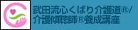 武田流心くばり介護道(R)/介護傾聴師(R)養成講座